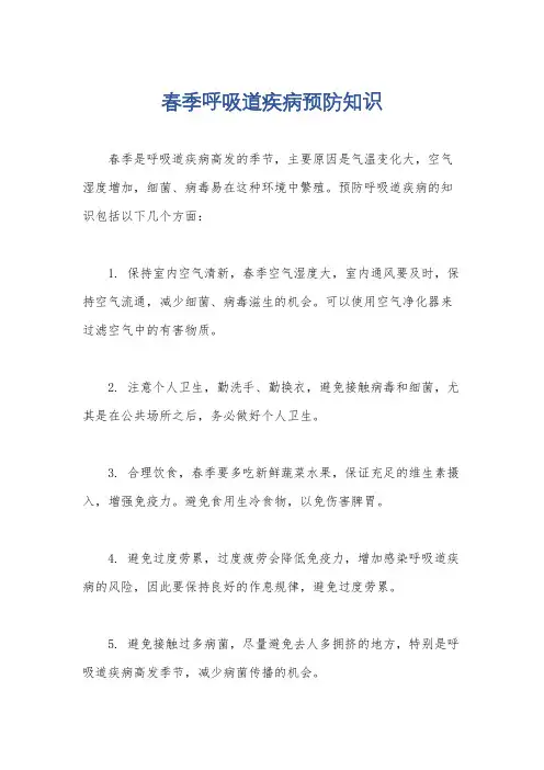 春季呼吸道疾病预防知识