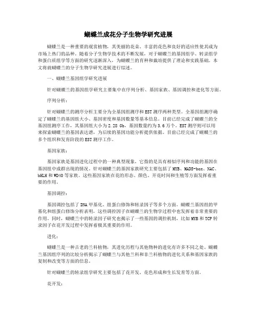 蝴蝶兰成花分子生物学研究进展