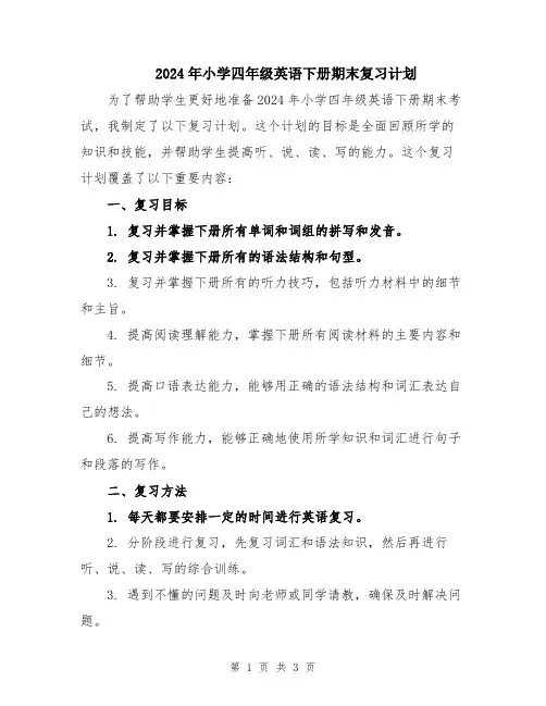 2024年小学四年级英语下册期末复习计划