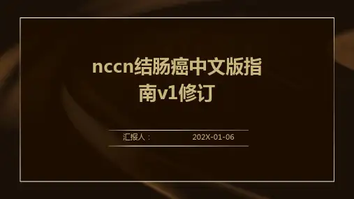 nccn结肠癌中文版指南v1修订