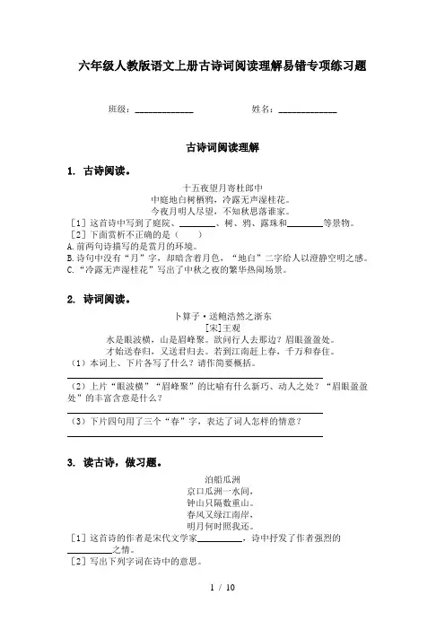 六年级人教版语文上册古诗词阅读理解易错专项练习题