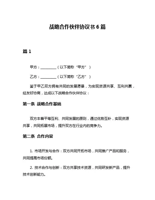 战略合作伙伴协议书6篇