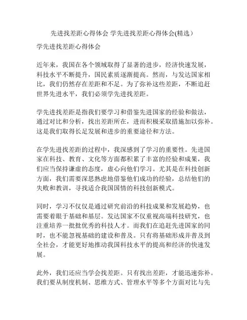 先进找差距心得体会 学先进找差距心得体会(精选)