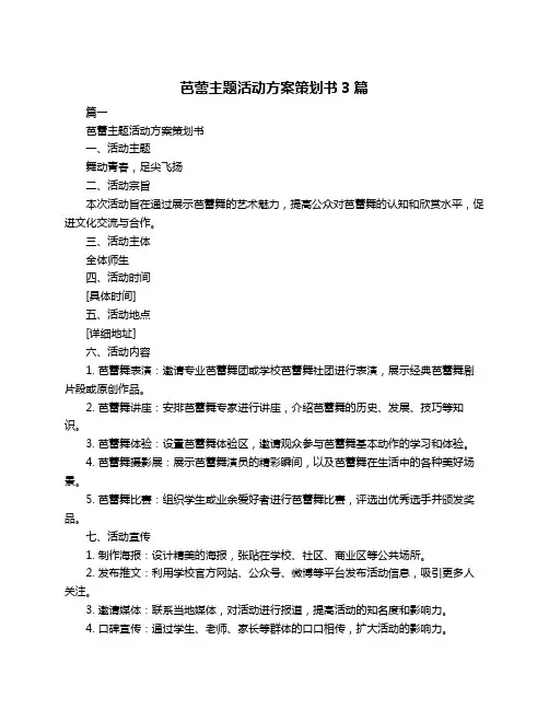 芭蕾主题活动方案策划书3篇