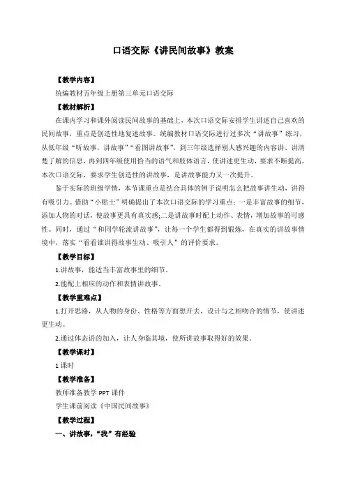 人教部编版五年级语文上册第三单元口语交际《讲民间故事》教学设计