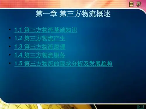 第三方物流第一章
