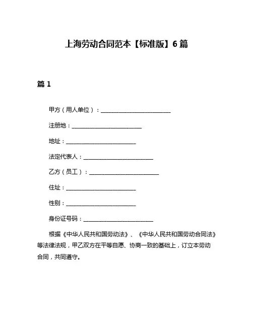 上海劳动合同范本【标准版】6篇