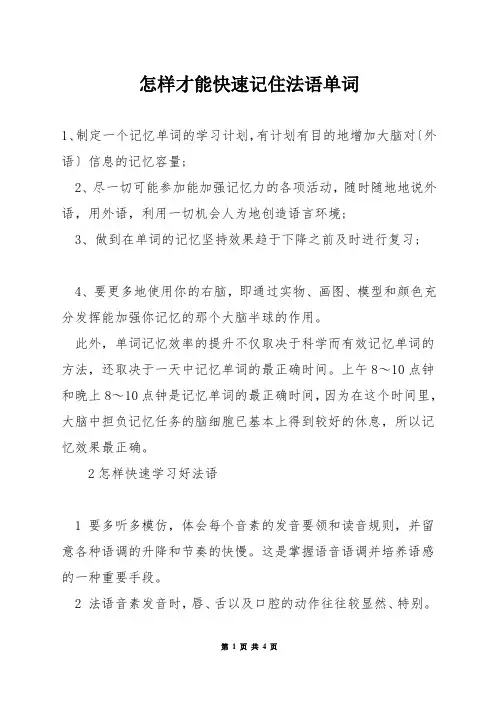 怎样才能快速记住法语单词
