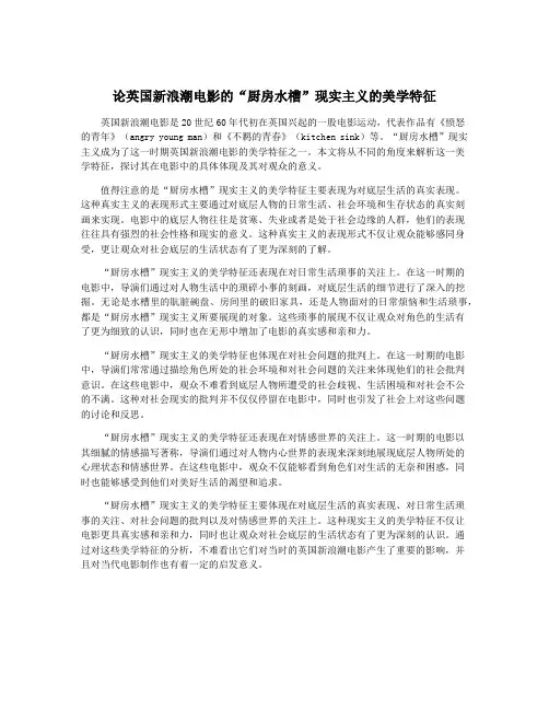 论英国新浪潮电影的“厨房水槽”现实主义的美学特征