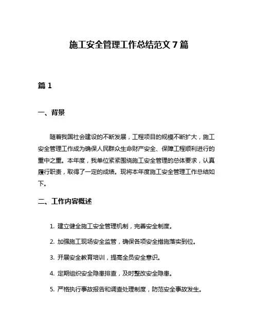 施工安全管理工作总结范文7篇
