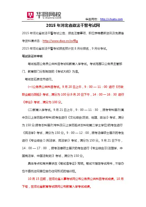 2015年河北省政法干警考试网