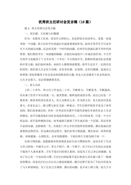 优秀班主任研讨会发言稿(10篇)