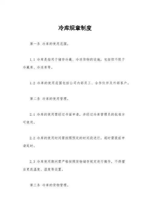 冷库规章制度