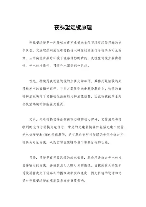 夜视望远镜原理