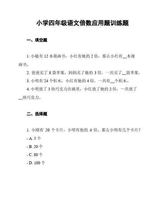 小学四年级语文倍数应用题训练题