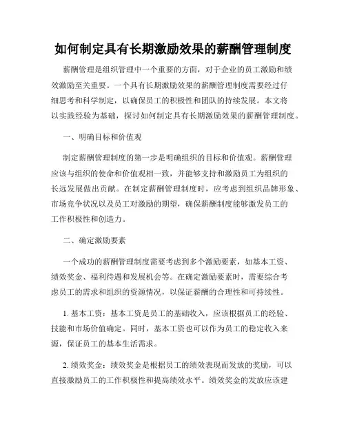 如何制定具有长期激励效果的薪酬管理制度