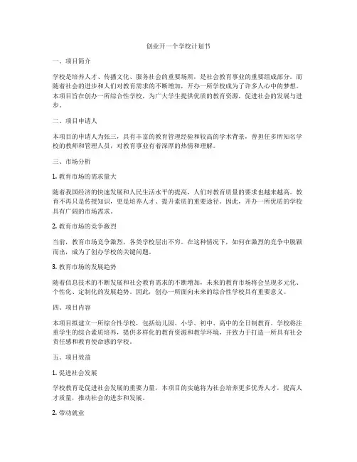 创业开一个学校计划书
