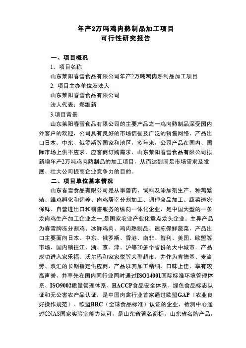 年产2万吨鸡肉熟食制品加工项目可研报告