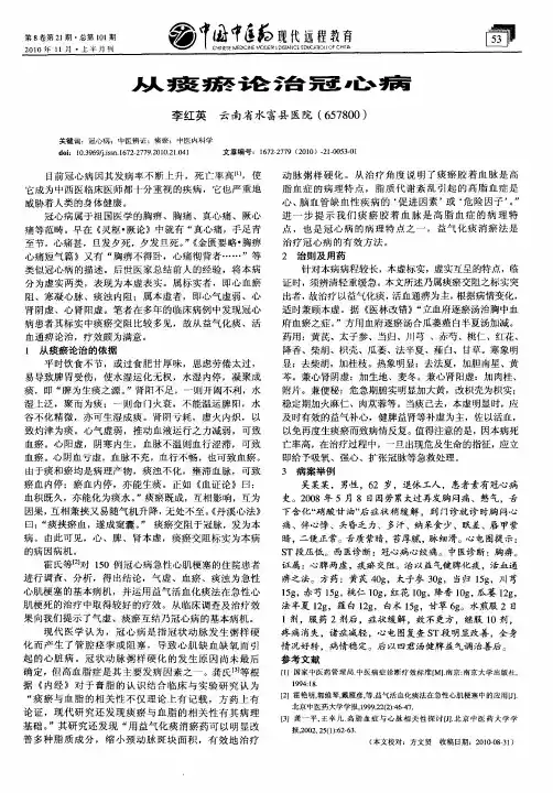 从痰瘀论治冠心病
