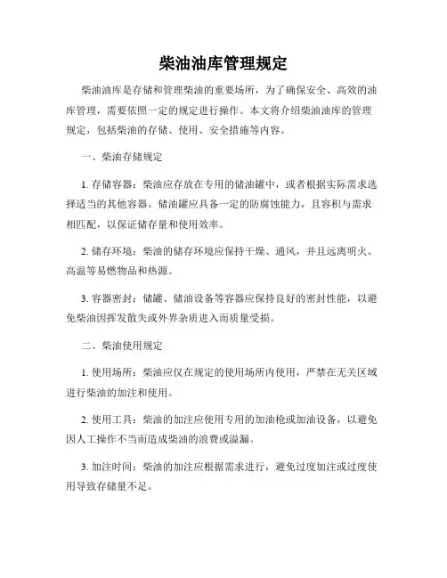 柴油油库管理规定