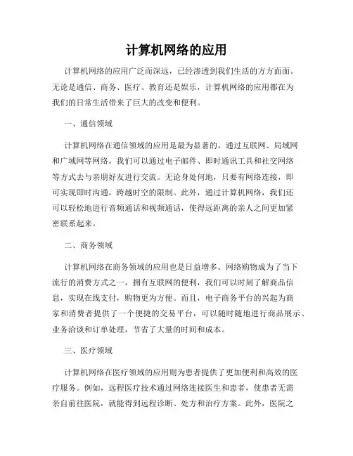 计算机网络的应用