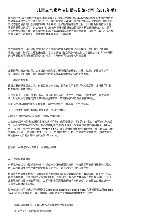 儿童支气管哮喘诊断与防治指南（2016年版）
