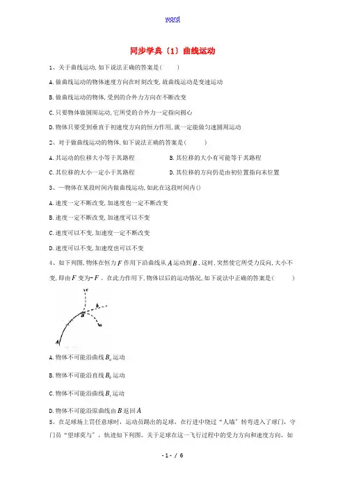 高中物理 同步学典(1)曲线运动习题(含解析)新人教版必修第二册-新人教版高中第二册物理试题