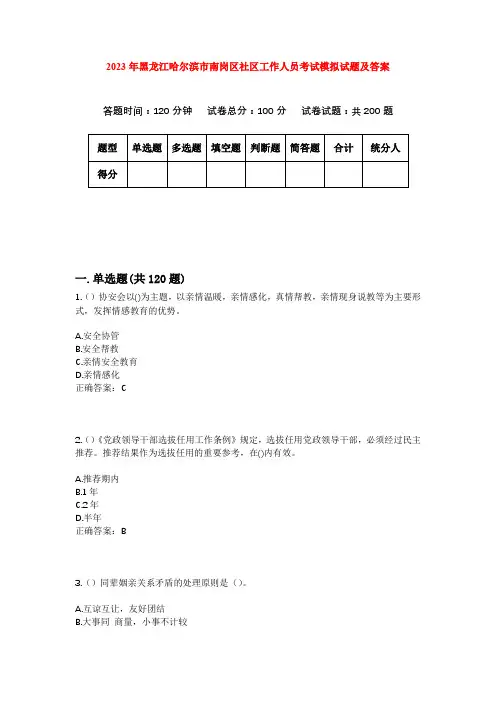 2023年黑龙江哈尔滨市南岗区社区工作人员考试模拟试题及答案