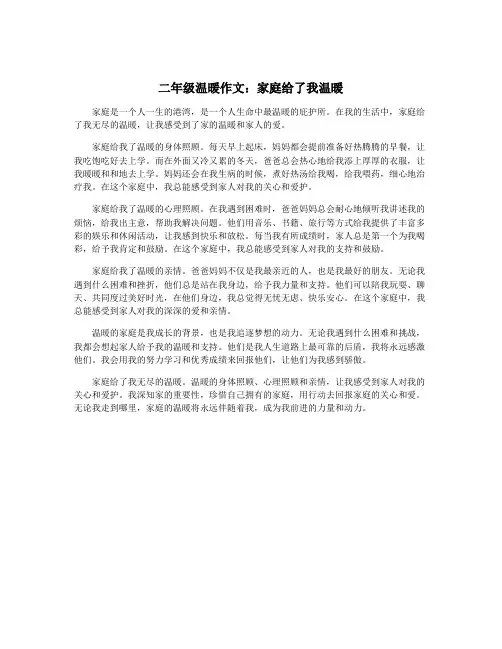 二年级温暖作文:家庭给了我温暖