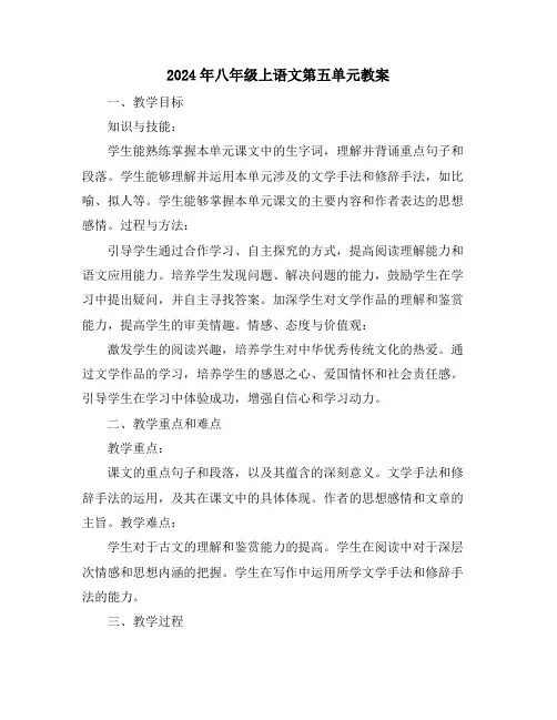 2024年八年级上语文第五单元教案