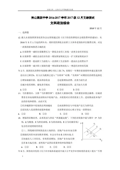 重庆市秀山2017届高三12月测试文科综合政治试题Word版含答案