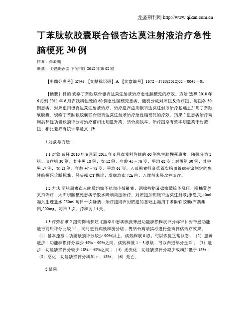 丁苯肽软胶囊联合银杏达莫注射液治疗急性脑梗死30例