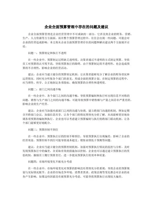 企业全面预算管理中存在的问题及建议