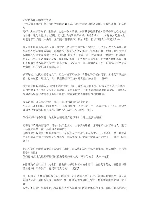 2018-2019年鲁教版语文八下《陈涉世家》word教学实录及反思2篇