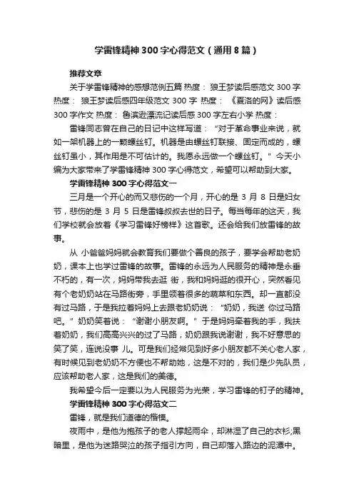 学雷锋精神300字心得范文（通用8篇）
