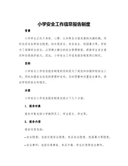 小学安全工作信息报告制度