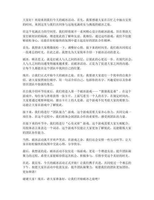 破冰游戏主持人发言稿范文