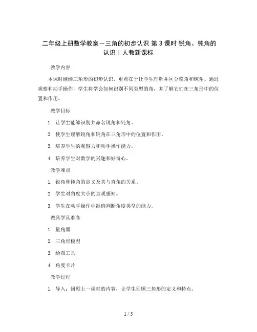 二年级上册数学教案-三 角的初步认识 第3课时 锐角、钝角的认识｜人教新课标