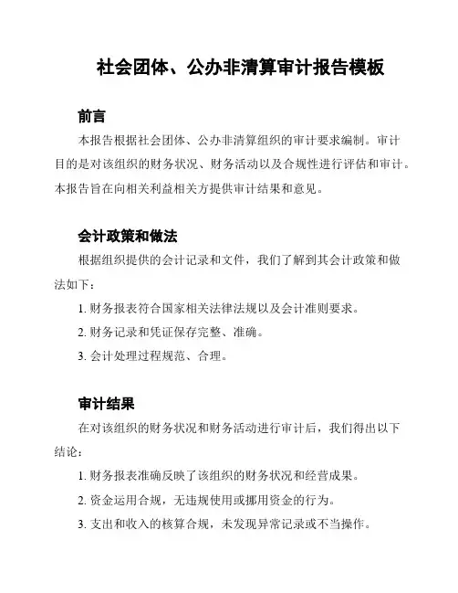 社会团体、公办非清算审计报告模板