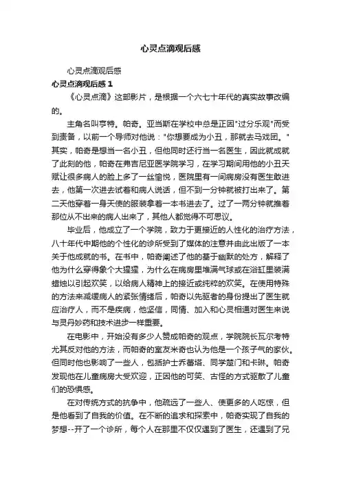 心灵点滴观后感