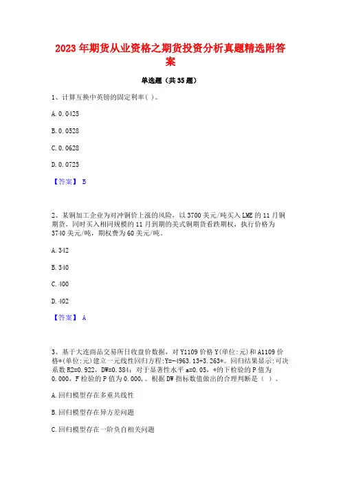 2023年期货从业资格之期货投资分析真题精选附答案