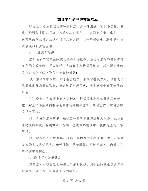 职业卫生的三级预防范本