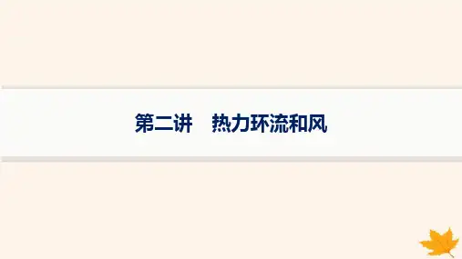 2025届高考地理一轮总复习第3章地球上的大气第2讲热力环流和风