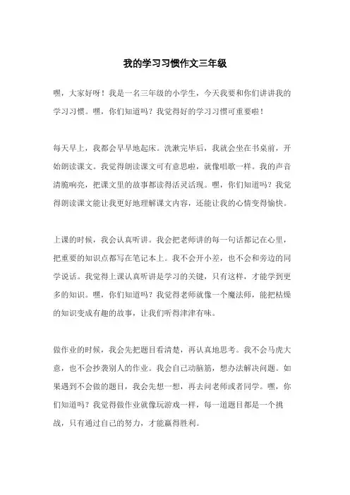 我的学习习惯作文三年级