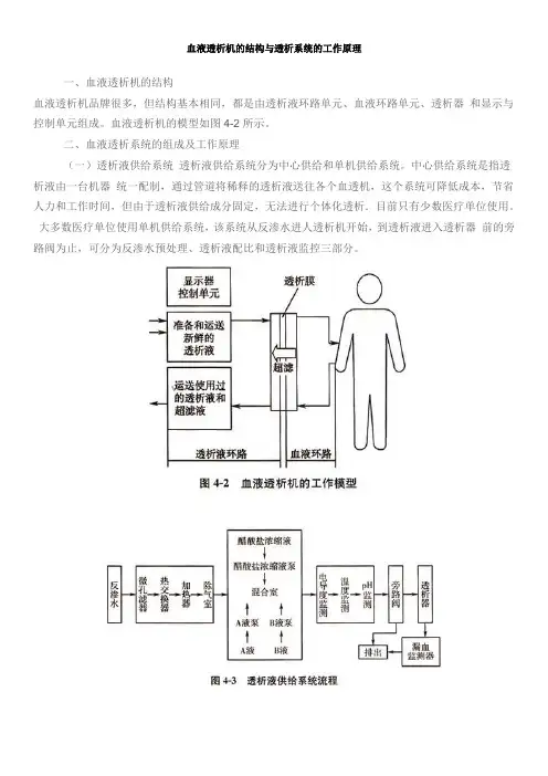 (完整版)血液透析机的结构与透析系统的工作原理