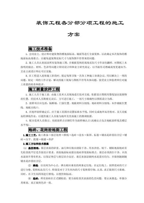 装饰工程各分部分项工程的施工方案