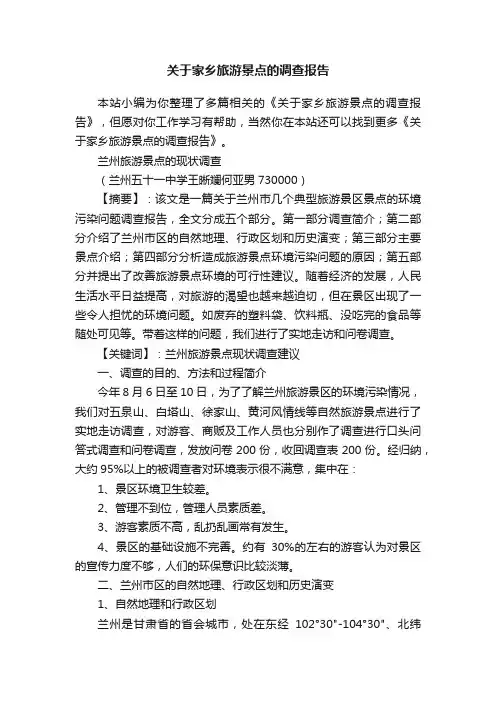 关于家乡旅游景点的调查报告