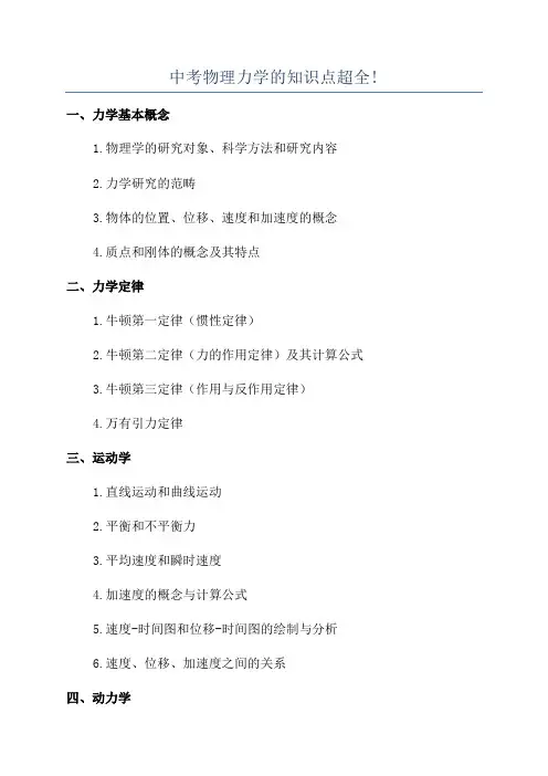 中考物理力学的知识点超全!