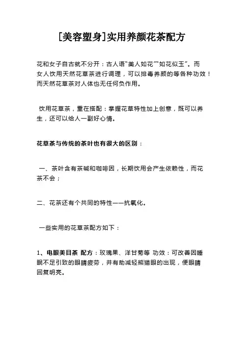 [美容塑身]实用养颜花茶配方