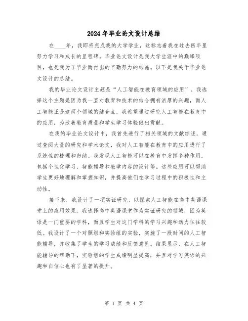 2024年毕业论文设计总结（二篇）